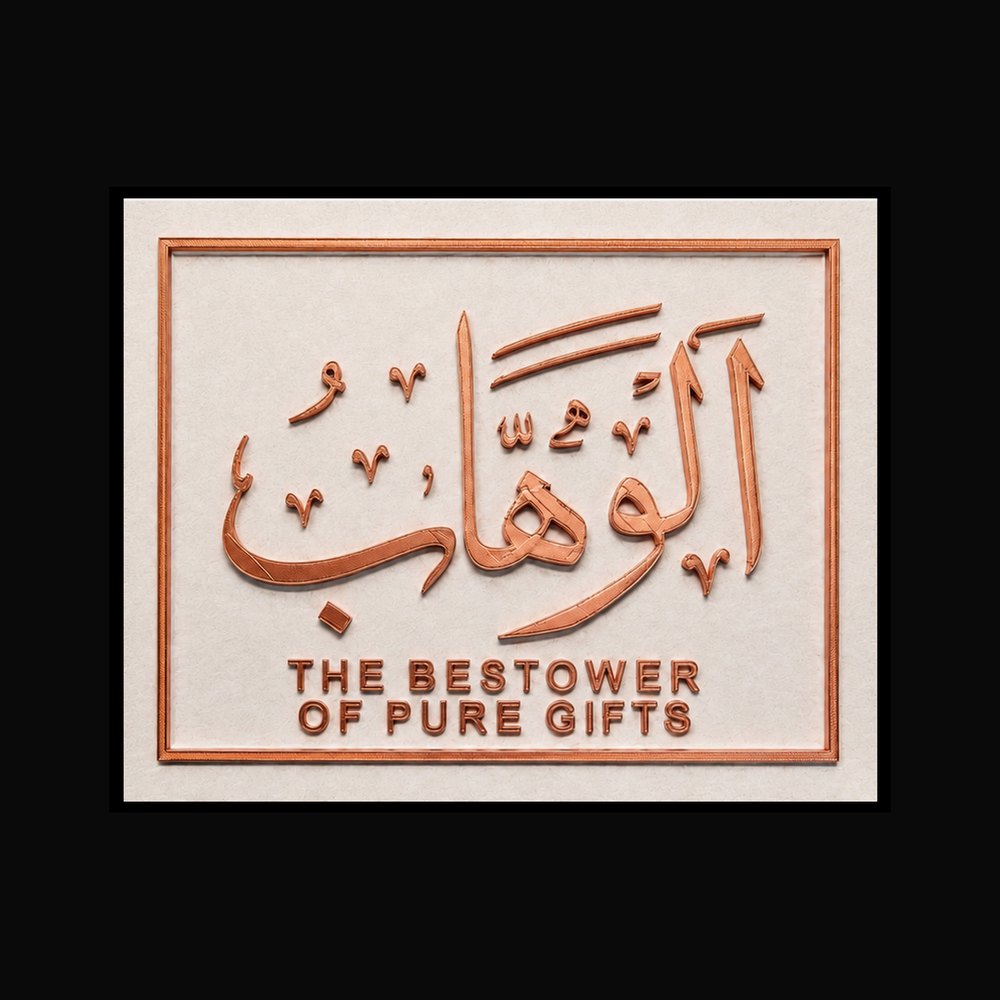 Al-Wahhab 9×11 flat plaque — copper calligraphy and border on a chestnut stone-marble ground